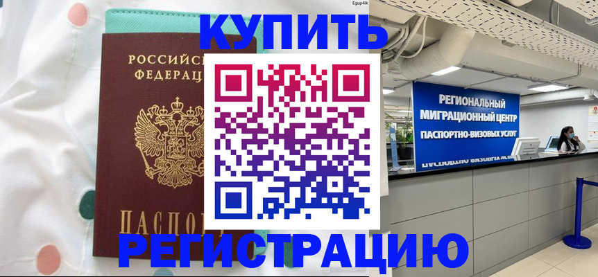 временная регистрация для всех в Белово