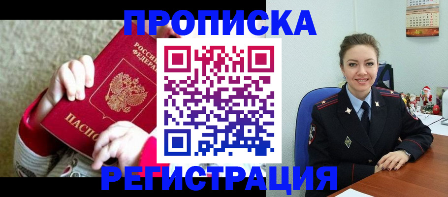 прописка 2025 в Белово